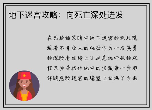 地下迷宫攻略：向死亡深处进发