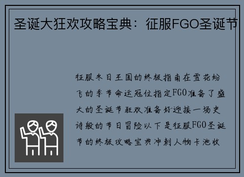 圣诞大狂欢攻略宝典：征服FGO圣诞节
