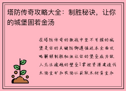 塔防传奇攻略大全：制胜秘诀，让你的城堡固若金汤