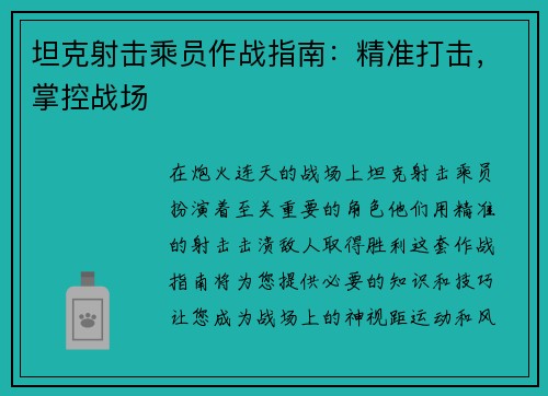 坦克射击乘员作战指南：精准打击，掌控战场