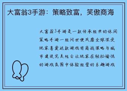 大富翁3手游：策略致富，笑傲商海