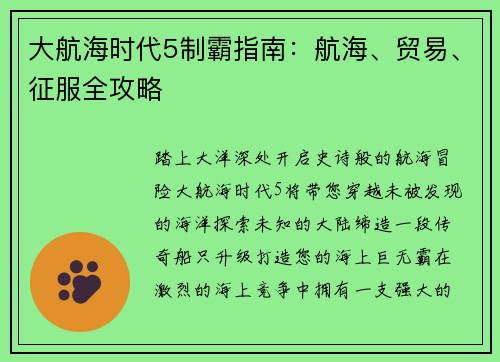 大航海时代5制霸指南：航海、贸易、征服全攻略