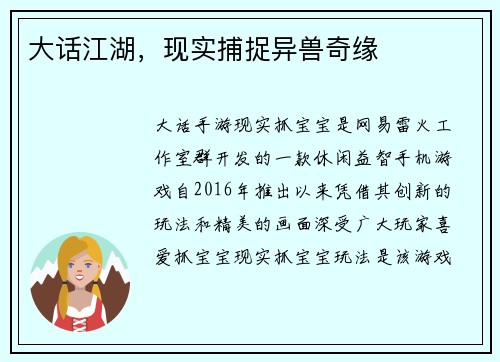 大话江湖，现实捕捉异兽奇缘
