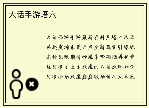 大话手游塔六
