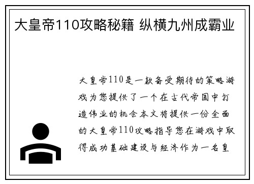 大皇帝110攻略秘籍 纵横九州成霸业