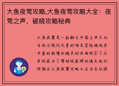 大鱼夜莺攻略,大鱼夜莺攻略大全：夜莺之声，破晓攻略秘典