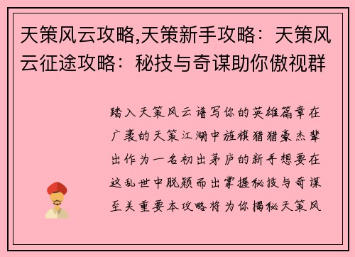 天策风云攻略,天策新手攻略：天策风云征途攻略：秘技与奇谋助你傲视群雄