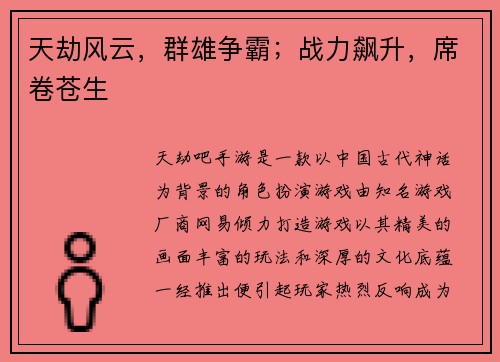 天劫风云，群雄争霸；战力飙升，席卷苍生