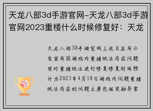 天龙八部3d手游官网-天龙八部3d手游官网2023重楼什么时候修复好：天龙八部3D手游官网：江湖风云，尽在手中