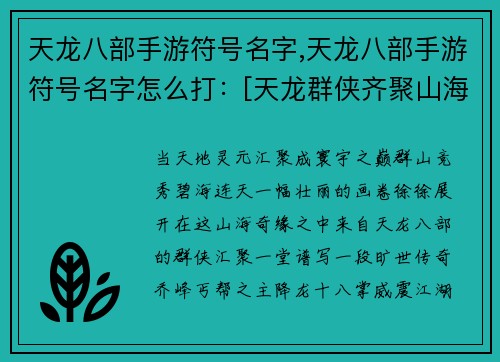 天龙八部手游符号名字,天龙八部手游符号名字怎么打：[天龙群侠齐聚山海奇缘]