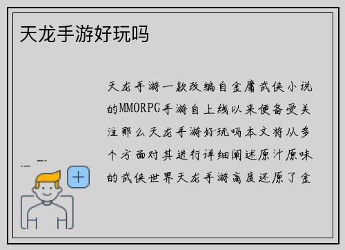 天龙手游好玩吗