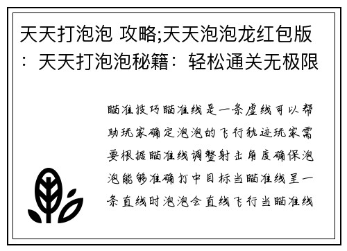 天天打泡泡 攻略;天天泡泡龙红包版：天天打泡泡秘籍：轻松通关无极限