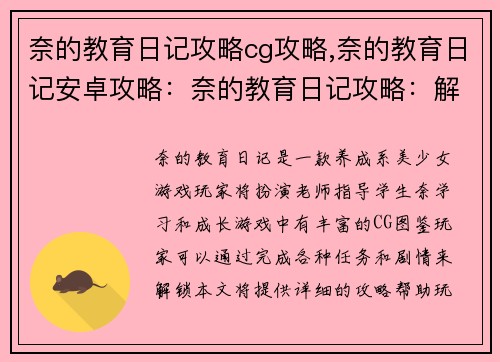 奈的教育日记攻略cg攻略,奈的教育日记安卓攻略：奈的教育日记攻略：解锁全CG图鉴指南