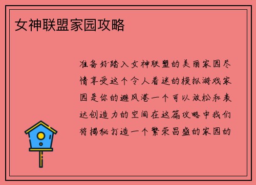 女神联盟家园攻略