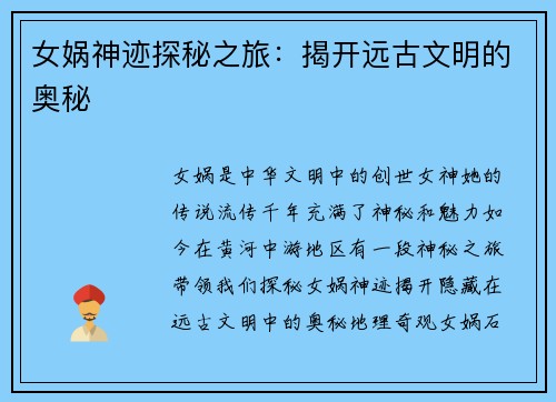 女娲神迹探秘之旅：揭开远古文明的奥秘