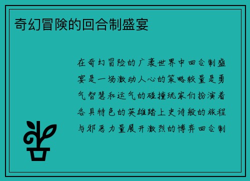 奇幻冒険的回合制盛宴