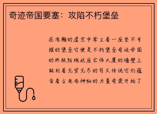 奇迹帝国要塞：攻陷不朽堡垒