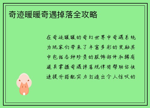 奇迹暖暖奇遇掉落全攻略