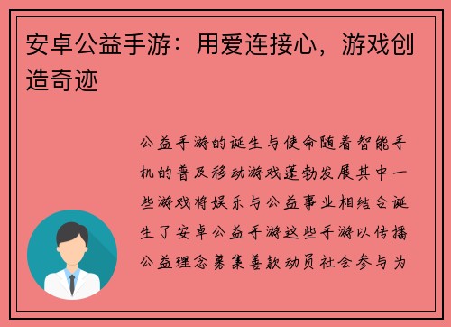 安卓公益手游：用爱连接心，游戏创造奇迹