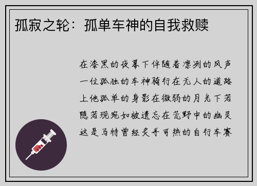 孤寂之轮：孤单车神的自我救赎