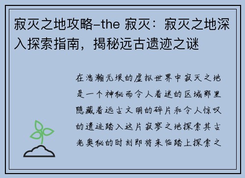 寂灭之地攻略-the 寂灭：寂灭之地深入探索指南，揭秘远古遗迹之谜