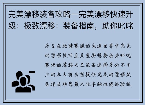 完美漂移装备攻略—完美漂移快速升级：极致漂移：装备指南，助你叱咤赛场