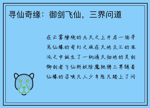 寻仙奇缘：御剑飞仙，三界问道