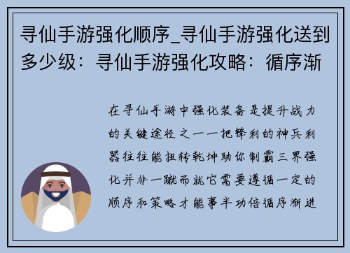 寻仙手游强化顺序_寻仙手游强化送到多少级：寻仙手游强化攻略：循序渐进，战力飞升