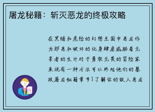 屠龙秘籍：斩灭恶龙的终极攻略