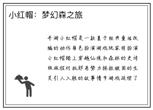 小红帽：梦幻森之旅