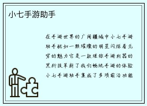 小七手游助手