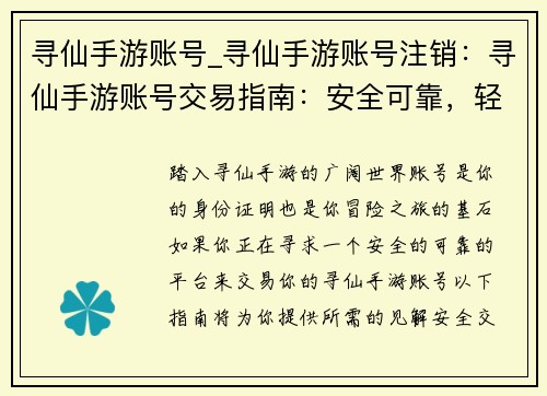 寻仙手游账号_寻仙手游账号注销：寻仙手游账号交易指南：安全可靠，轻松获取