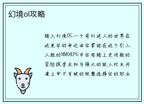 幻境ol攻略