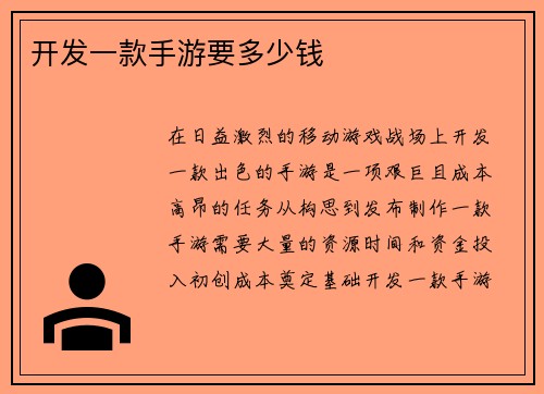 开发一款手游要多少钱