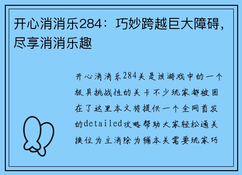 开心消消乐284：巧妙跨越巨大障碍，尽享消消乐趣