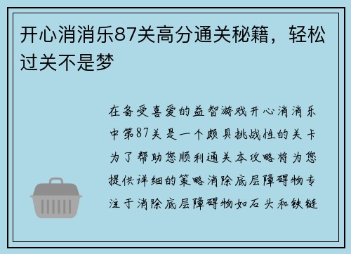 开心消消乐87关高分通关秘籍，轻松过关不是梦
