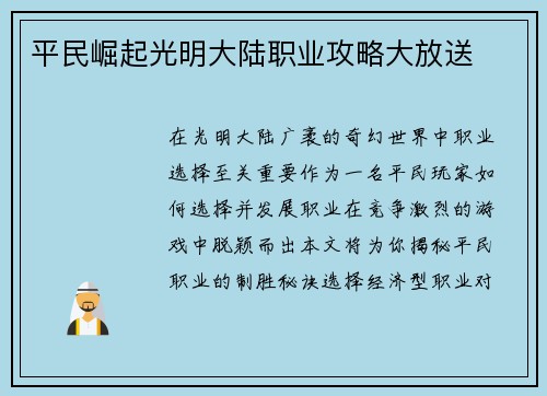 平民崛起光明大陆职业攻略大放送