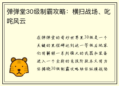 弹弹堂30级制霸攻略：横扫战场、叱咤风云