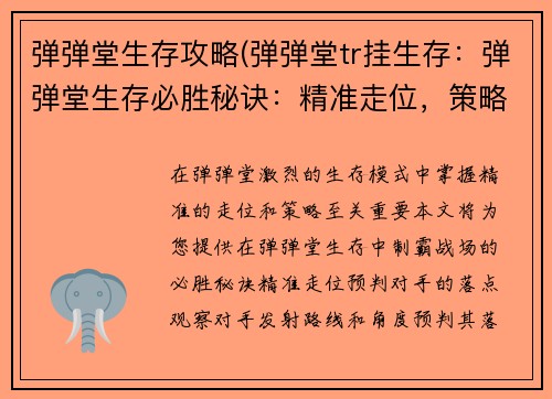 弹弹堂生存攻略(弹弹堂tr挂生存：弹弹堂生存必胜秘诀：精准走位，策略取胜)