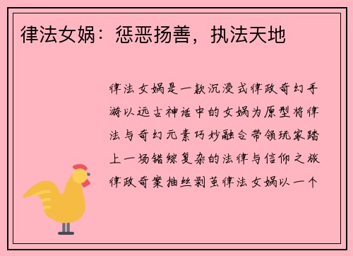 律法女娲：惩恶扬善，执法天地