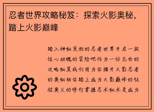 忍者世界攻略秘笈：探索火影奥秘，踏上火影巅峰