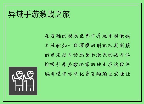 异域手游激战之旅