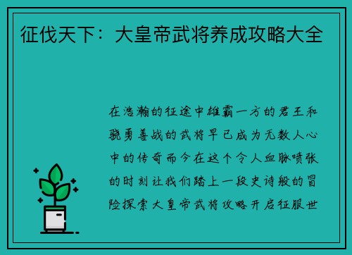 征伐天下：大皇帝武将养成攻略大全