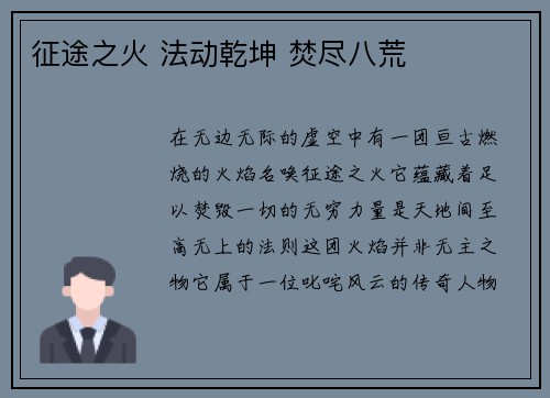 征途之火 法动乾坤 焚尽八荒