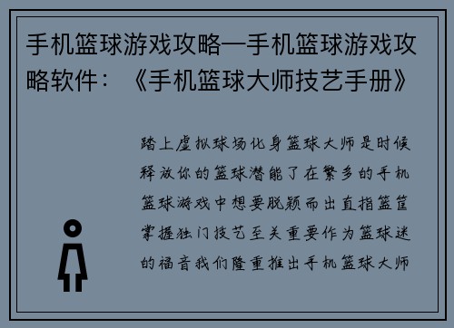 手机篮球游戏攻略—手机篮球游戏攻略软件：《手机篮球大师技艺手册》