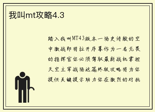 我叫mt攻略4.3