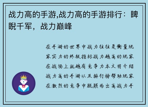 战力高的手游,战力高的手游排行：睥睨千军，战力巅峰