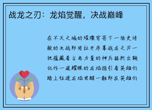 战龙之刃：龙焰觉醒，决战巅峰