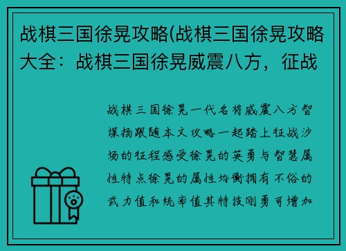 战棋三国徐晃攻略(战棋三国徐晃攻略大全：战棋三国徐晃威震八方，征战沙场智谋扬)