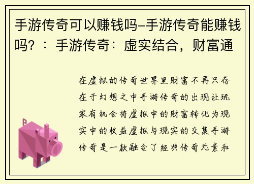 手游传奇可以赚钱吗-手游传奇能赚钱吗？：手游传奇：虚实结合，财富通途